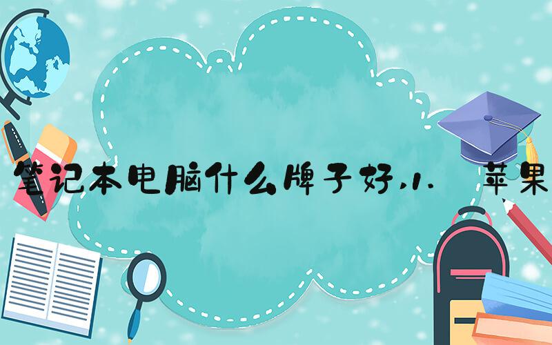 笔记本电脑什么牌子好 1. 苹果